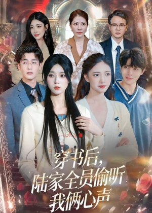 穿书后，陆家全员偷听我俩心声（40集）短剧排行榜