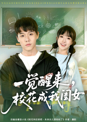一觉醒来，校花成我闺女（80集）短剧全集完整版