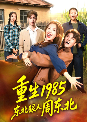 重生1985东北狠人周东北（80集）精彩短剧热播中