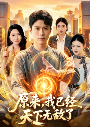 原来，我已经天下无敌了（108集）精彩短剧又来了