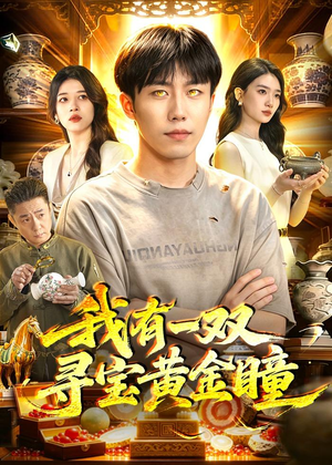 我有一双寻宝黄金瞳（112集）剧好看短剧推荐