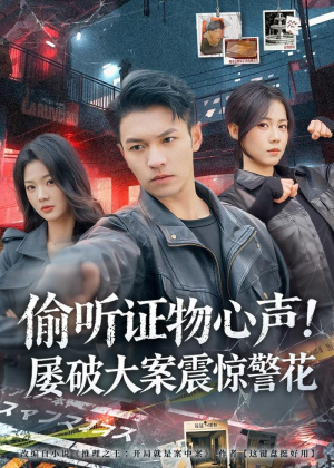 偷听证物心声！屡破大案震惊警花（80集）第三季