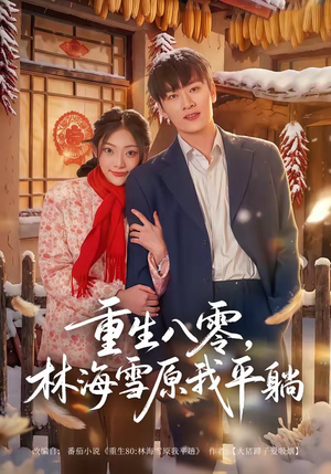 重生八零，林海雪原我平躺（80集）短剧太好看了吧