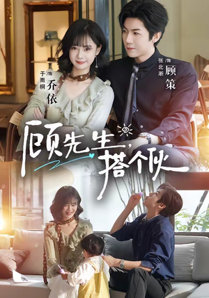 顾先生，搭个伙（81集）短剧排行榜