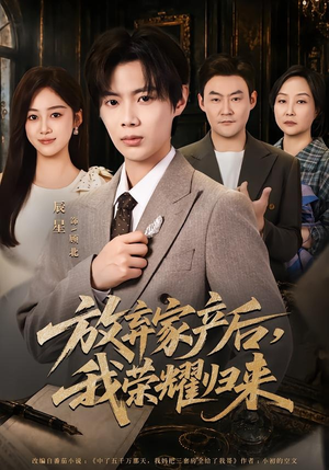 放弃家产后,我荣耀归来(60集) 放弃家产后,我荣耀归来(60集)1-102集