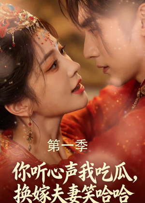 你听心声我吃瓜，换嫁夫妻笑哈哈（48集）免费热门短剧