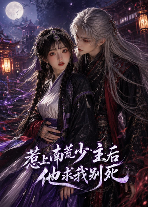 惹上南荒少主后他求我别死（60集）短剧抢先看
