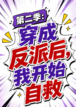 第二季：穿成反派后，我开始自救（20集）经典回顾免费看