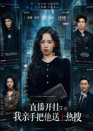 直播开挂:我亲手把他送上热搜(60集) 直播开挂:我亲手把他送上热搜(60集)哪个短剧网能看