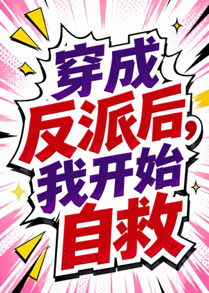 穿成反派后，我开始自救（22集）精彩好看的短剧
