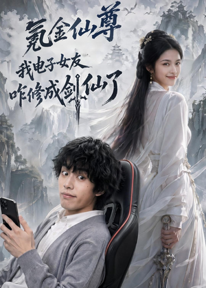 氪金仙尊：我电子女友咋修成剑仙了（93集）第一集