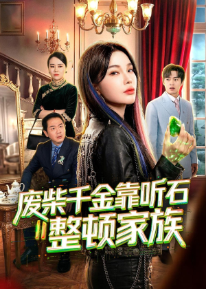 废柴千金靠听石整顿家族（50集）小短剧抢先看
