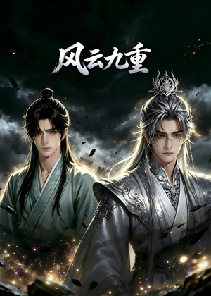 风云九重（30集）短视频追剧推荐
