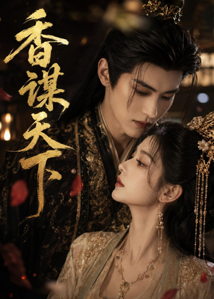 香谋天下(63集 香谋天下(63集高分佳作免费看