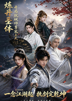 炼丹圣体，开局就被师尊宠上天（60集）热门短剧抢先看
