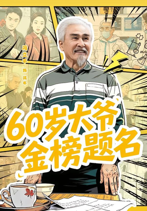 60岁大爷金榜题名（73集）短剧热播抢先看
