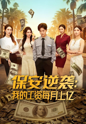 保安逆袭：我的工资每月上亿（80集）短剧完整版免费