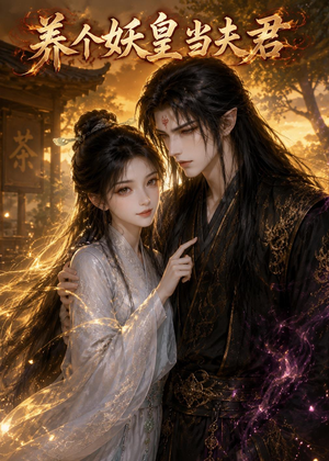 养个妖皇当夫君（60集）短剧热播中
