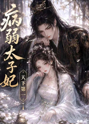病弱太子妃天下第一(44集) 病弱太子妃天下第一(44集)怎么看全集