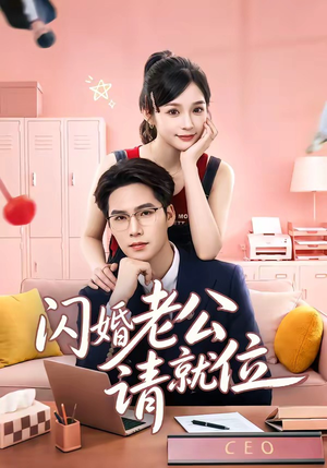 闪婚老公请就位（60集）精彩短剧追不停
