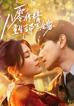 八零作精重生后带飞全家（76集）一共多少集