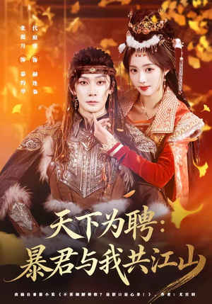 天下为聘：暴君与我共江山（84集）最新热门短剧