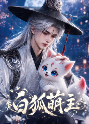 白狐萌主（84集）怎么看全集