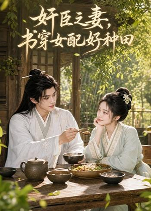 奸臣之妻：书穿女配好种田（62集）免费短剧片段