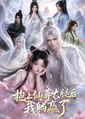 抱上仙尊大腿后我躺赢了（38集）精彩短剧后续