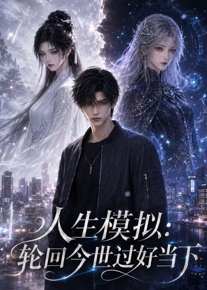 人生模拟:轮回今世过好当下(102集) 人生模拟:轮回今世过好当下(102集)更新时间一览表