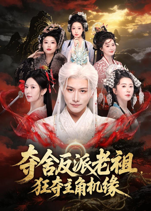夺舍反派老祖，狂夺主角机缘（68集）全集在线看