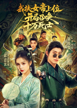 我扶女帝上位：开局召唤十万死士（66集）短剧太好看了