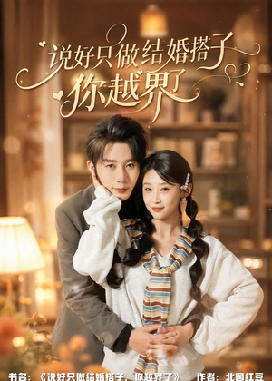 说好只做结婚搭子，你越界了（90集）推荐你们也去看