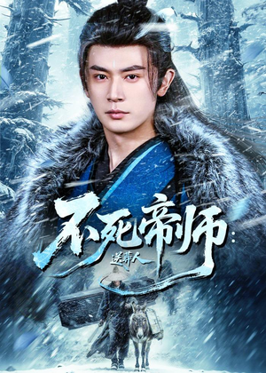 不死帝师：送葬人（69集）短视频追剧推荐