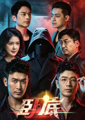 卧底（68集）好看短剧抢先看
