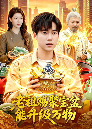 老祖赐聚宝盆能升级万物（90集）短剧推荐来了