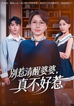 别惹清醒婆婆,真不好惹(80集) 别惹清醒婆婆,真不好惹(80集)精彩的短剧
