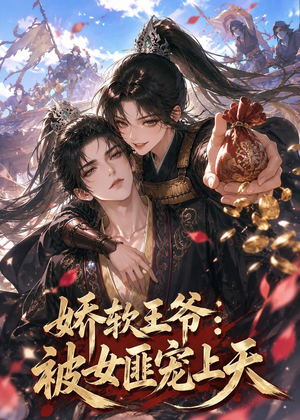 娇软王爷:被女匪宠上天(28集) 娇软王爷:被女匪宠上天(28集)热播短剧来袭