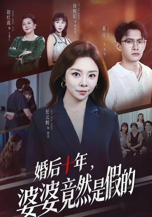 婚后十年，婆婆竟然是假的（59集）在哪里可以看