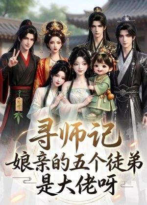 寻师记，娘亲的五个徒弟是大佬呀（61集）分享好看短剧