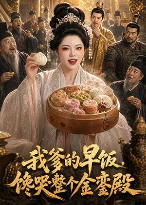 我爹的早饭，馋哭整个金銮殿（20集）短剧精彩片段