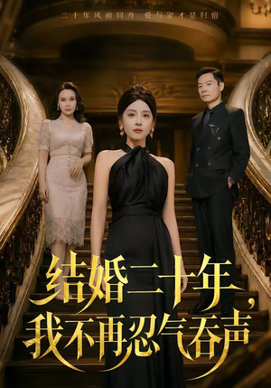 结婚二十年，我不再忍气吞声（50集）热门短剧排行榜
