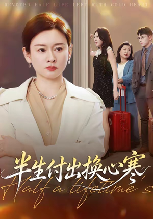 半生付出换心寒（50集）好看短剧看不停