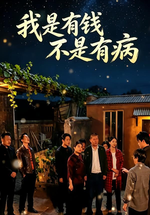 我是有钱，不是有病（60集）在哪看是免费的