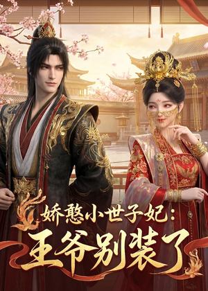 娇憨小世子妃:王爷别装了(46集) 娇憨小世子妃:王爷别装了(46集)精彩短剧推荐