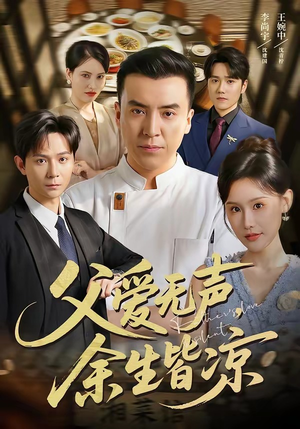 父爱无声，余生皆凉（61集）一起追短剧吧