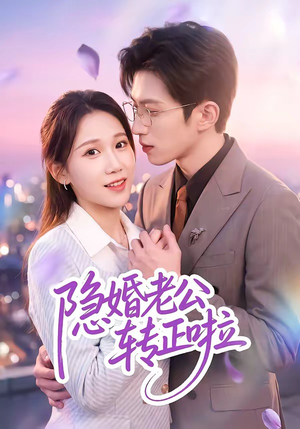 隐婚老公转正啦（58集）完整版免费观看