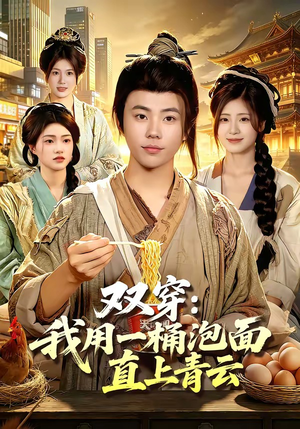 双穿：我用一桶泡面直上青云（80集）免费观看全集