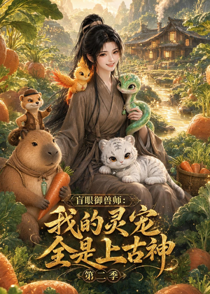 盲眼御兽师我的灵宠全是上古神第二季（50集）最新热剧免费看