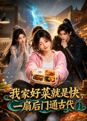 我家好菜就是快，一扇后门通古代（96集）免费短剧合集